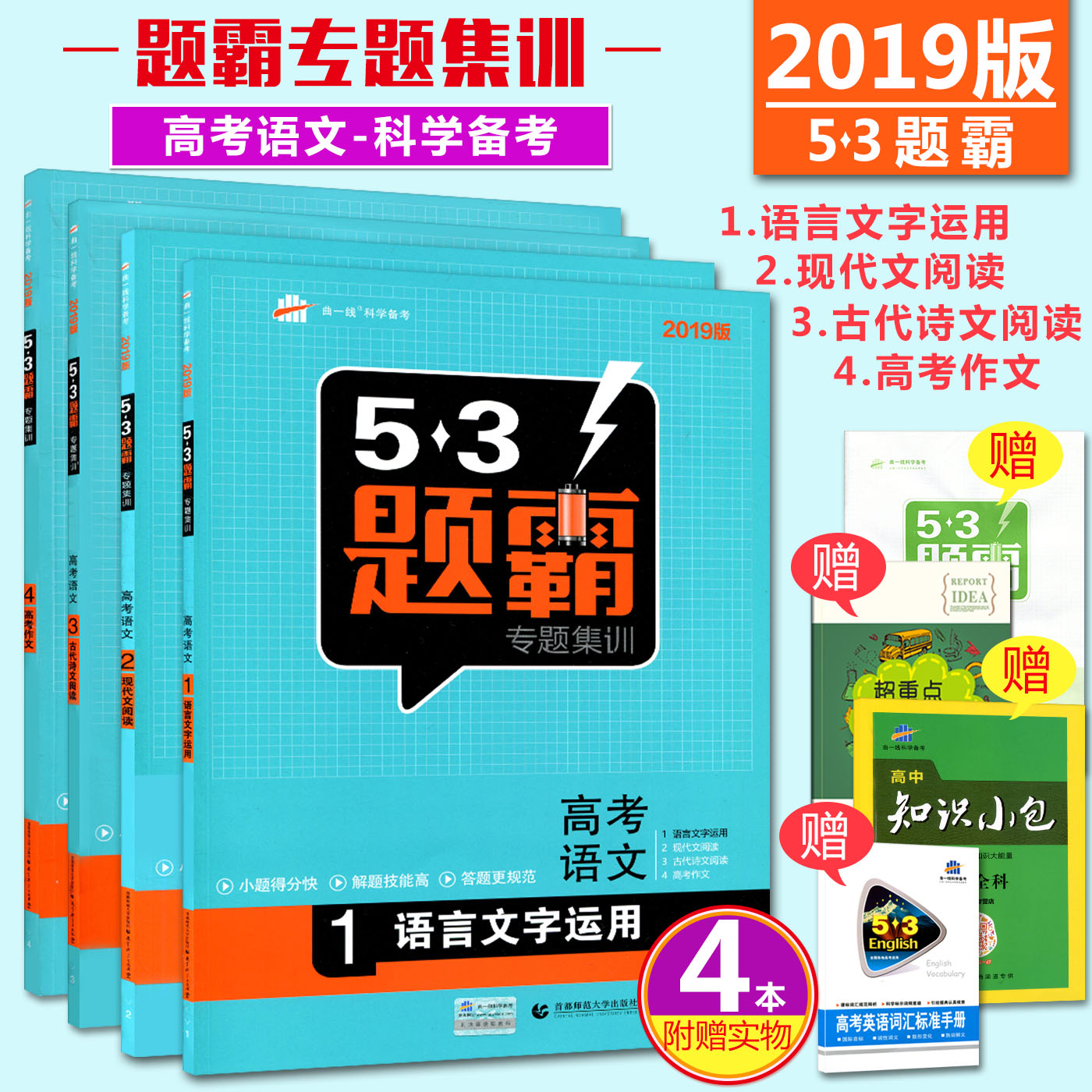 2019°æ53Ìâ°ÔרÌ⼯ѵȫÌ×4²á¸ß¿¼ÓïÎÄ1234ÓïÑÔÎÄ×ÖÔËÓÃÏÖ´úÎÄÔĶÁ¹ÅÊ«ÎÄÔĶÁ¸ß¿¼×÷ÎÄ ÇúÒ»Ïß53¸ß¿¼ÎåÈýÌâ°Ôѧ°Ô¸ß¿¼±ØË¢Ìâ