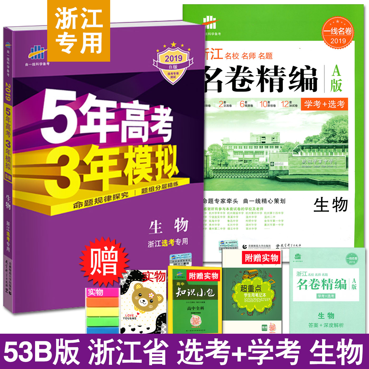 4ÑùÔùÆ·2019°æB°æ5Äê¸ß¿¼3ÄêÄ£ÄâÑ¡¿¼ÉúÎï+2019°æÃû¾í¾«±àA°æ¸ßÖÐÉúÎï È«Ì×2±¾ Õã½Ê¡Ð¸߿¼Ñ§¿¼Ñ¡¿¼ÇúÒ»Ïß 53¸ß¿¼