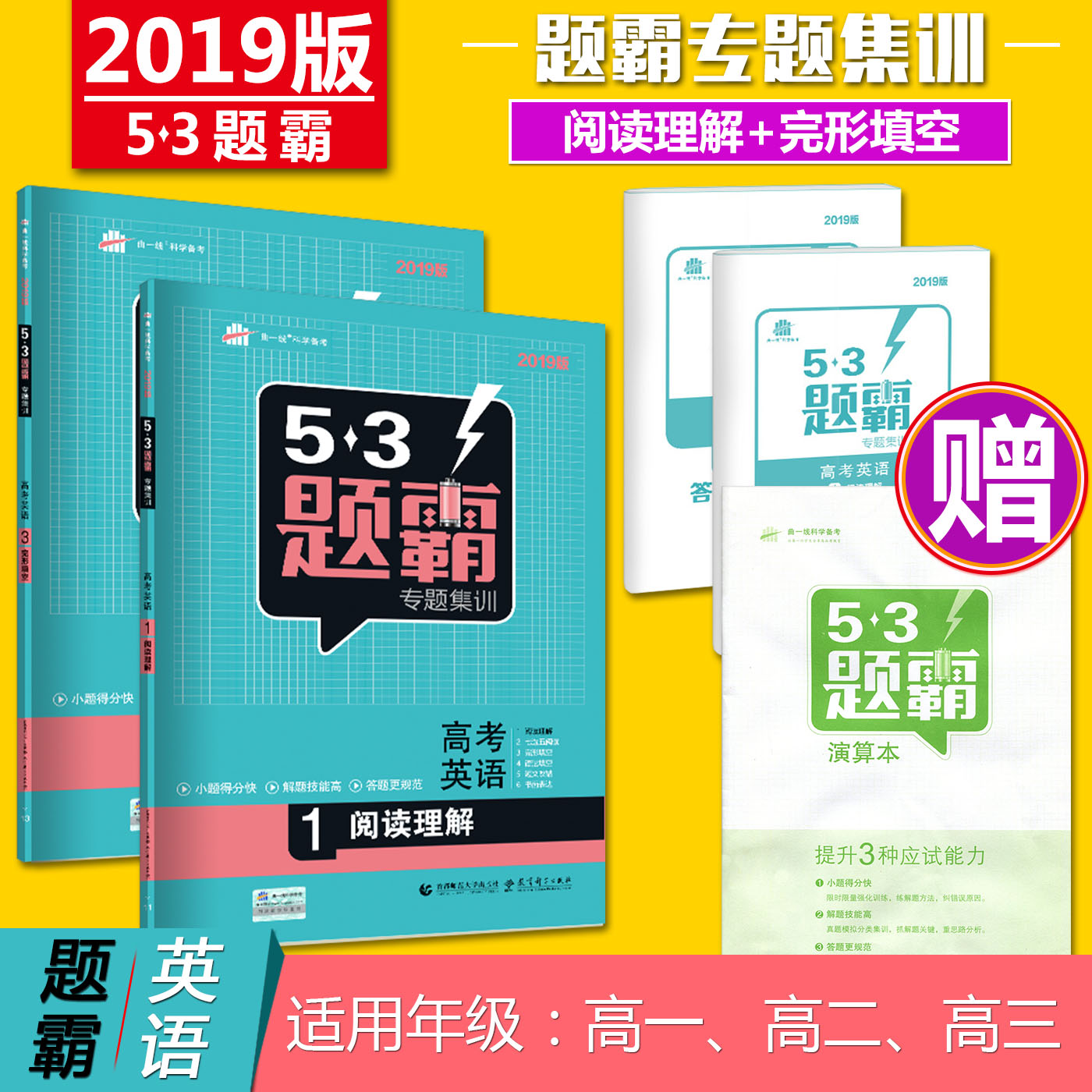 2019°æ53Ìâ°ÔרÌ⼯ѵ¸ß¿¼Ó¢ÓïÔĶÁÀí½â+ÍêÐÎÌî¿Õ È«Ì×2±¾ ÎåÈýÌâ°Ô¿É´îÎåÄê¸ß¿¼ÈýÄêÄ£Ä⠸߿¼±ØË¢ÌâÔĶÁÀí½âÓëÍêÐÎÌî¿ÕÌâ¿â