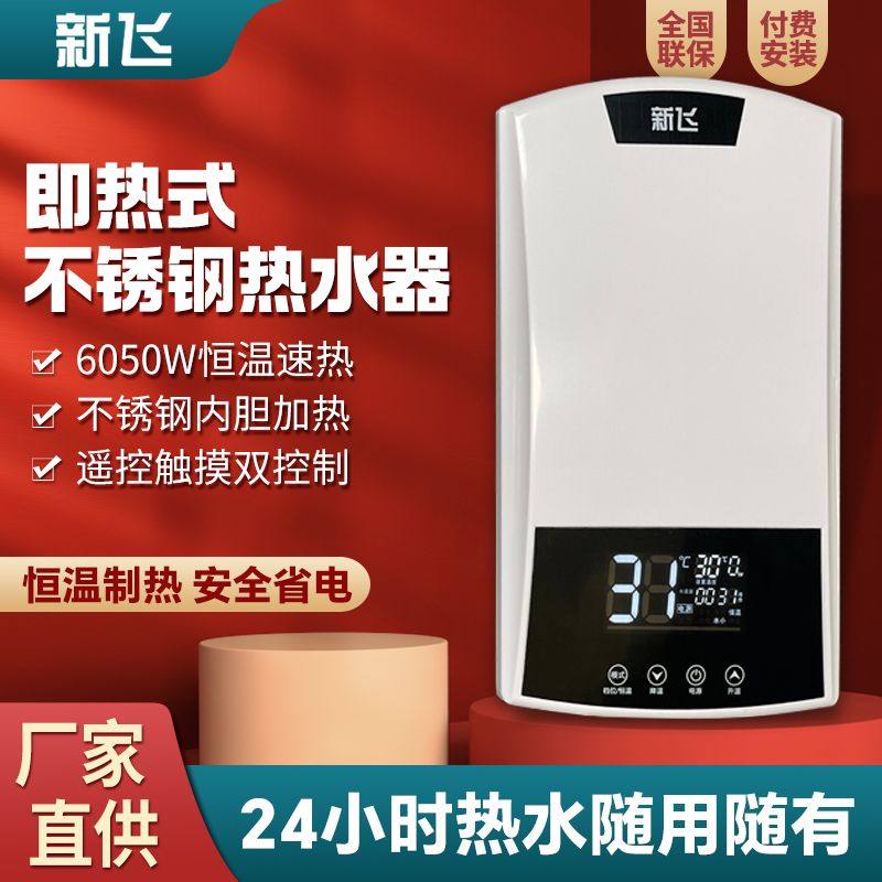 新飞热式电热水器小型快速家用卫生间速热淋浴恒温出租房洗澡神器