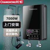 电热水器家用洗澡 长虹7000W变频恒温即热式 小型速热式 上门安装