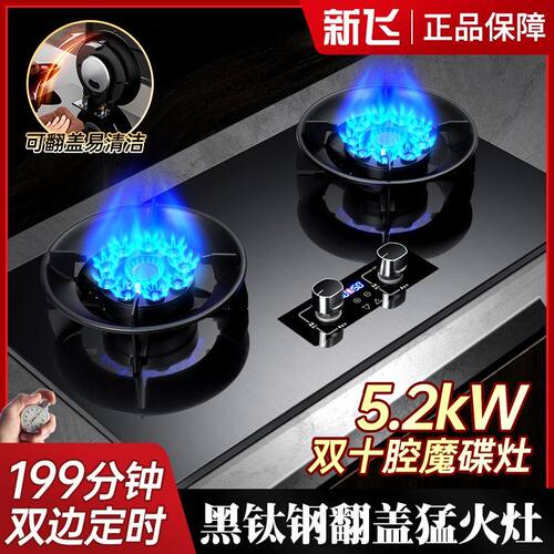 新飞翻盖魔碟灶燃气灶双灶家用嵌入式天然气灶台式液化气灶煤气灶