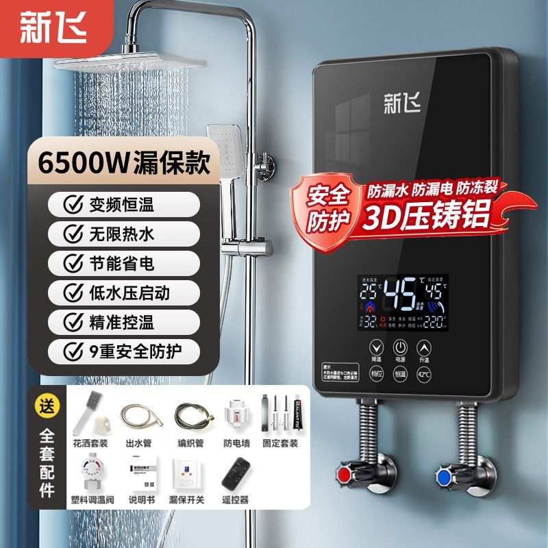 新飞【压铸铝】6.5W即热式电热水器家用洗澡恒温小型节能洗澡快速