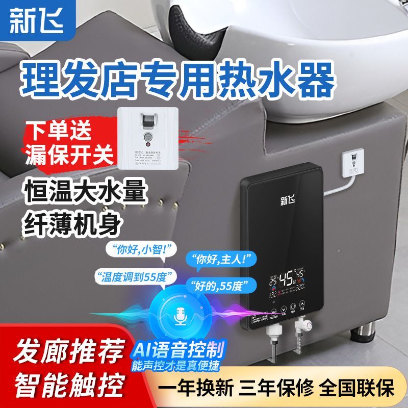 新飞理发店热水器洗头床专用速热恒温美发店即热式小型发廊机电热