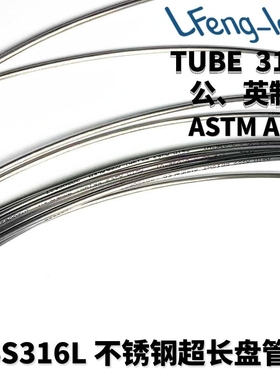 TP316L 不锈钢超长气管 洁净管 实验室气路管ASTM A269