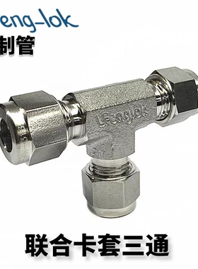316不锈钢卡套三通/UT型不锈钢卡套联合接头（TUBE公制）LFenglok