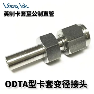 SS316不锈钢卡套渐缩管 (英制卡套转公制直管)LF-LOK丨灵峰洛克