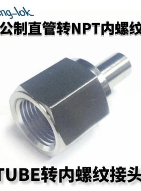 316不锈钢TUBE管转pipe管 内螺纹转换接头 NPT内螺纹转直管LF-LOK