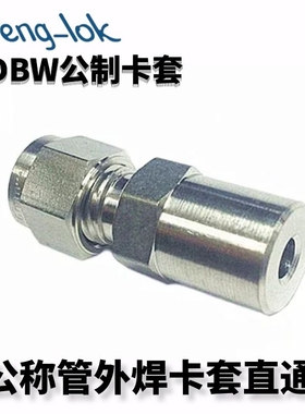 不锈钢卡套直通焊接 卡套式至对焊接头(公制)LFeng-lok丨灵峰洛克