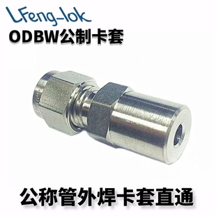 不锈钢卡套直通焊接 卡套式至对焊接头(公制)LFeng-lok丨灵峰洛克