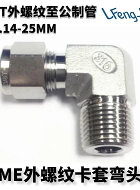 316不锈钢弯通终端 ME型不锈钢卡套弯头R/PT外螺纹公制管LFenglok