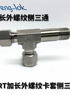 SS316不锈钢卡套式加长外螺纹侧三通MRT型NPT /LF-LOK丨LFenglok