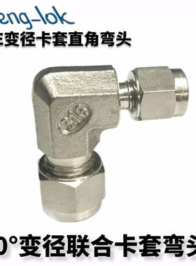 316不锈钢变径卡套弯头 异径卡套弯头LF-LOK丨LFenglok丨灵峰洛克