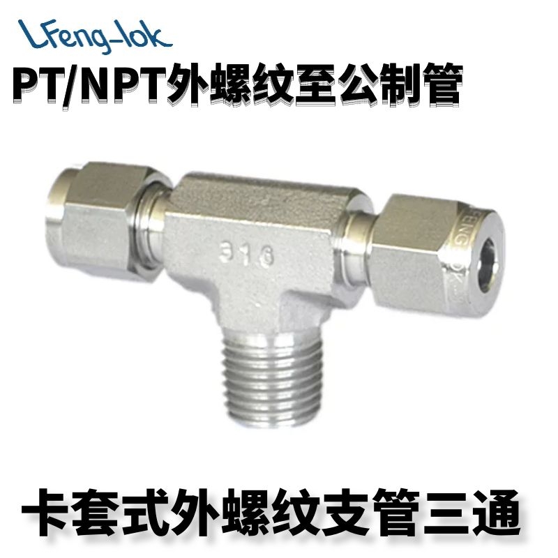ss316不锈钢卡套外螺纹支管三通