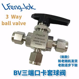 SS316不锈钢卡套三通球阀 不锈钢三端口卡套球阀 BV-3WAY LF-LOK