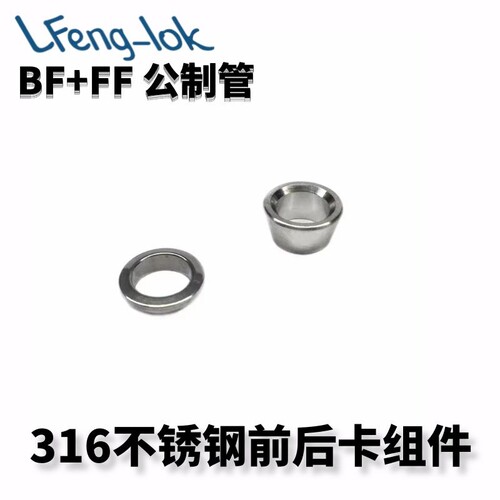 ss316不锈钢卡套前后LFeng-lok