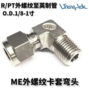 316不锈钢弯通终端 ME型不锈钢卡套弯头R/PT外螺纹英制管LFenglok