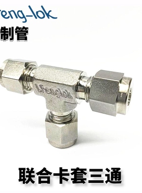 316不锈钢卡套三通/UT型联合接头（TUBE英制）LF-LOK丨灵峰洛克