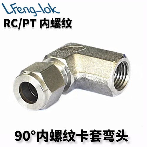 ss316卡套内螺纹弯头LFeng-lok