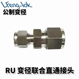 316不锈钢卡套式异径直通接头 变径联合接头 RU型公制丨LFenglok