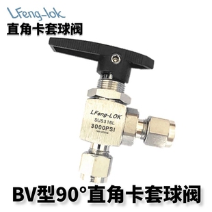 SS316不锈钢卡套直角球阀90°直角型卡套球阀 BVL-2WAY 灵峰洛克