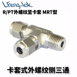 SS316不锈钢卡套式外螺纹侧三通MRT型 PT牙 LFenglok丨灵峰洛克