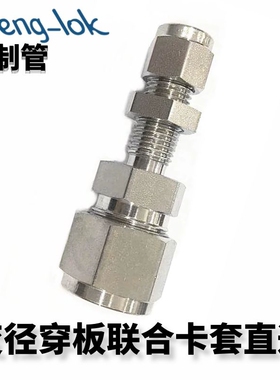 316不锈钢卡套式变径穿板直通联合接头英制管丨LF-LOK丨LFenglok