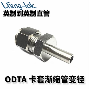 SS316不锈钢卡套渐缩管 (英制卡套转英制直管)LF-LOK丨灵峰洛克