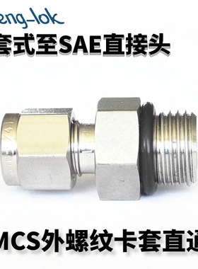316不锈钢卡套式至SAE直接头 SAE/MS 直螺纹ST LFenglok灵峰洛克