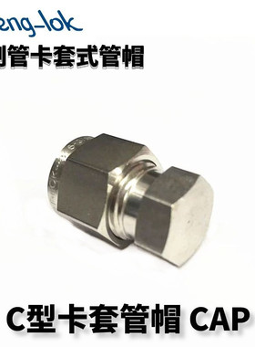 316不锈钢卡套式管帽 CAP 公制管丨LF-LOK丨LFeng-lok丨灵峰洛克