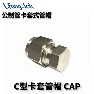 316不锈钢卡套式管帽 CAP 公制管丨LF-LOK丨LFeng-lok丨灵峰洛克