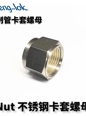 SS316不锈钢卡套螺母 Nut （公制管）LFENGLOK丨灵峰洛克丨LF-LOK