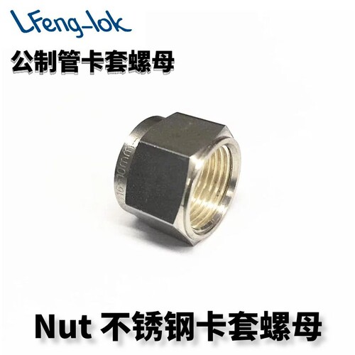 ss316不锈钢卡套螺母LFeng-lok