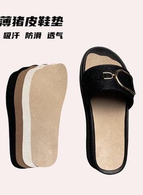 超薄猪皮凉鞋自粘透气破损换新吸汗防滑方便快捷可贴男女真皮鞋垫