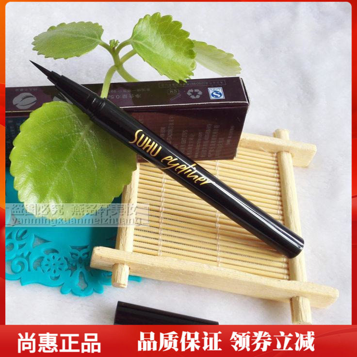 尚惠奢宠速绘眼线水笔持久眼线液笔正品防水不晕染速干包邮送小样
