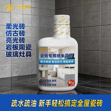 瓷砖专用纳米晶盾陶瓷盆柔光砖仿古砖地面卫生间墙面易洁防污疏油