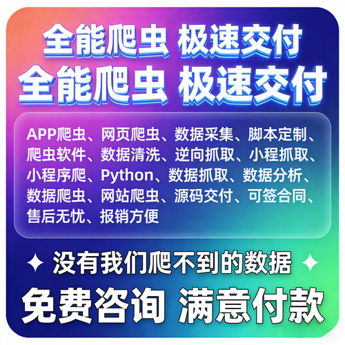 python爬取数据抓取代编程网站页数据爬取收采集软件定制帮虫接单