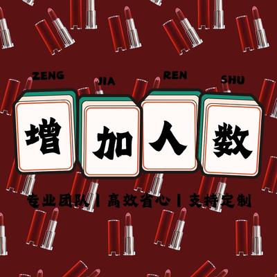 代加友加人增加人数定制新增个人好友社群推广扩列客源VIP秒杀