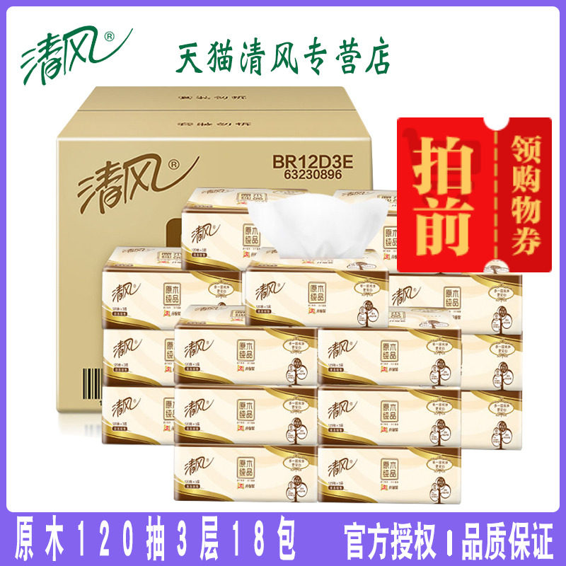 清风抽纸3层120抽18包原木纯品无香卫生纸巾面纸餐巾纸家庭装