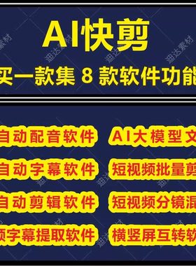 AI快剪短视频全自动剪辑软件批量解说配音字幕混剪合并成原创月卡