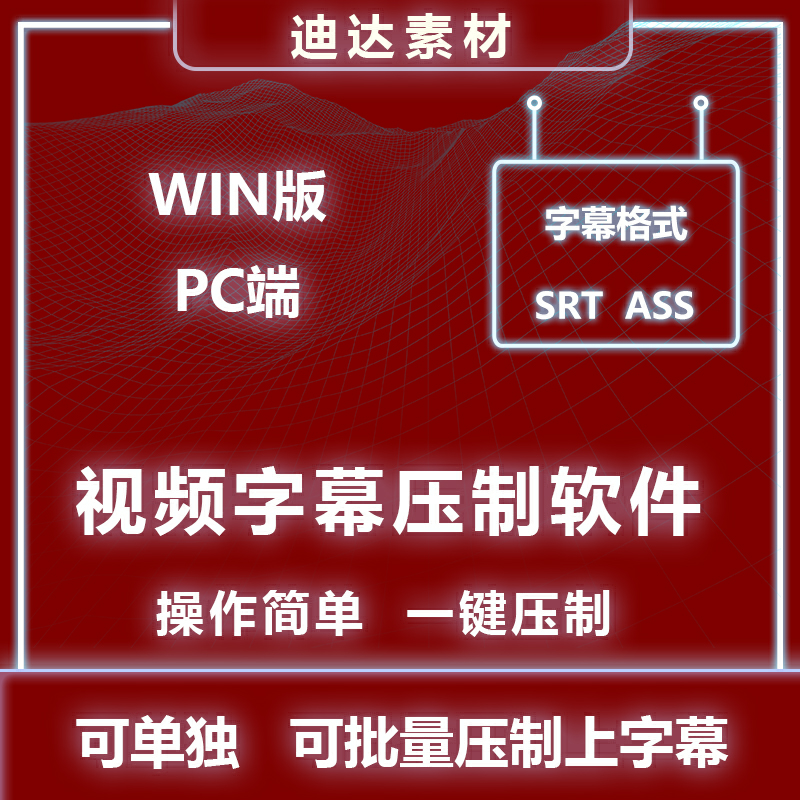 快速视频上字幕软件可批量压制支持双语字幕支持多语种win系统-封面