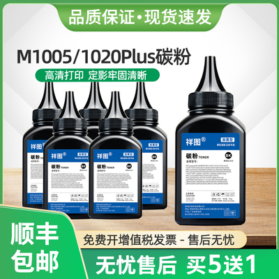M1005碳粉1020plus打印机墨粉