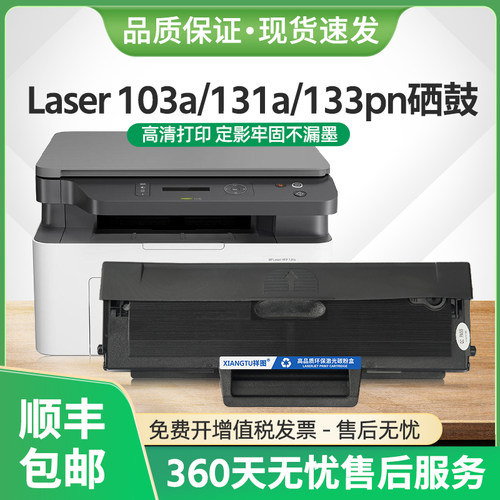 Laser103a打印机MFP133pn硒鼓