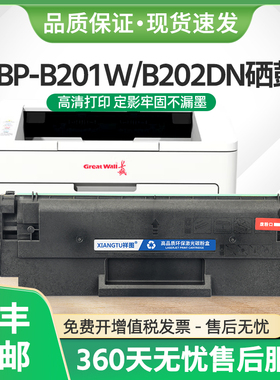 适用长城GBP-B201W硒鼓GBP20BT1墨盒GBP-B202DN激光打印机B202DNW