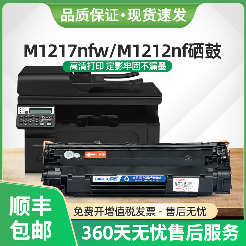 M1217nfw硒鼓CE285A墨盒M1212nf