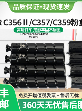 适用佳能NPG-76粉盒iR C356Ⅱ C357 C359复印机墨盒C356Ⅱ C256iF