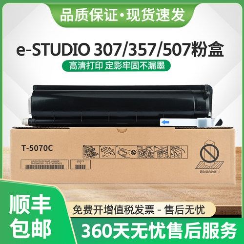 T-5070C粉盒e-STUDIO307357S墨