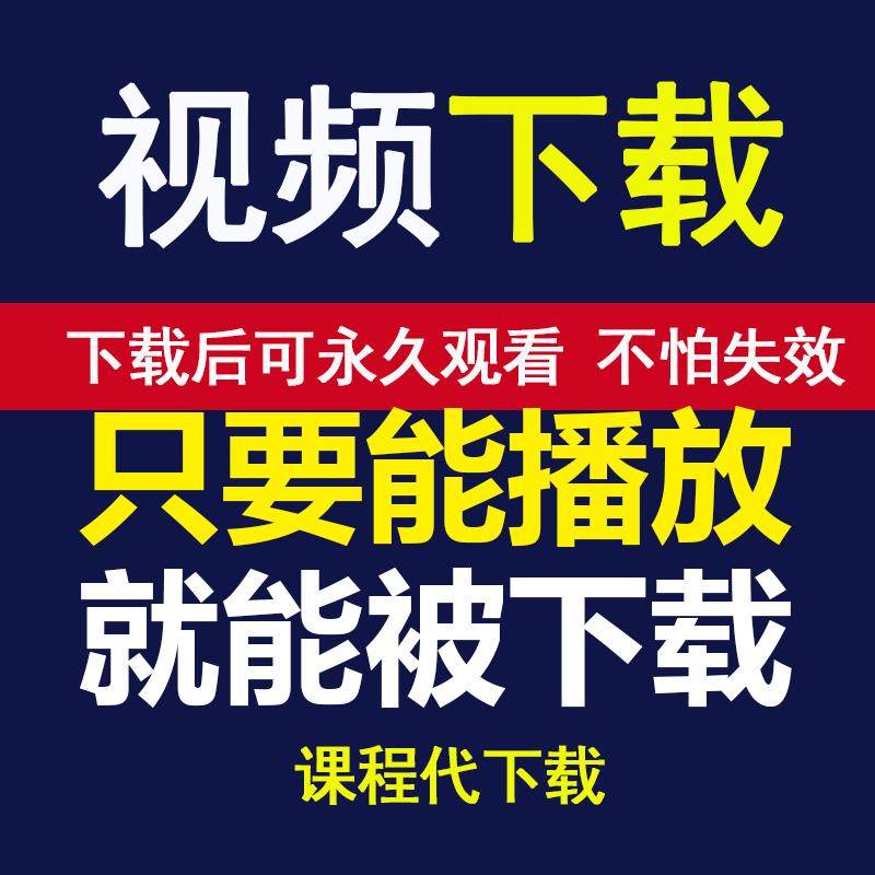 app网页视频录屏直播回放会议收费课教程小程序代提取MP4导出下载