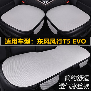 东风风行T5 通用座垫 EVO汽车坐垫夏季 冰丝座椅凉垫单片三件套四季