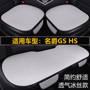 名爵GS 通用座垫 HS汽车坐垫夏季 冰丝透气座椅凉垫单片三件套四季